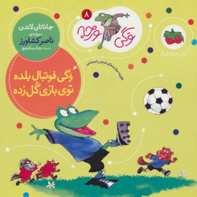 وگی فوتبال بلده توی بازی گل زده